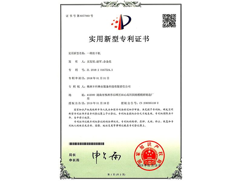 實(shí)用新型專利證書（一種烘干機(jī)）